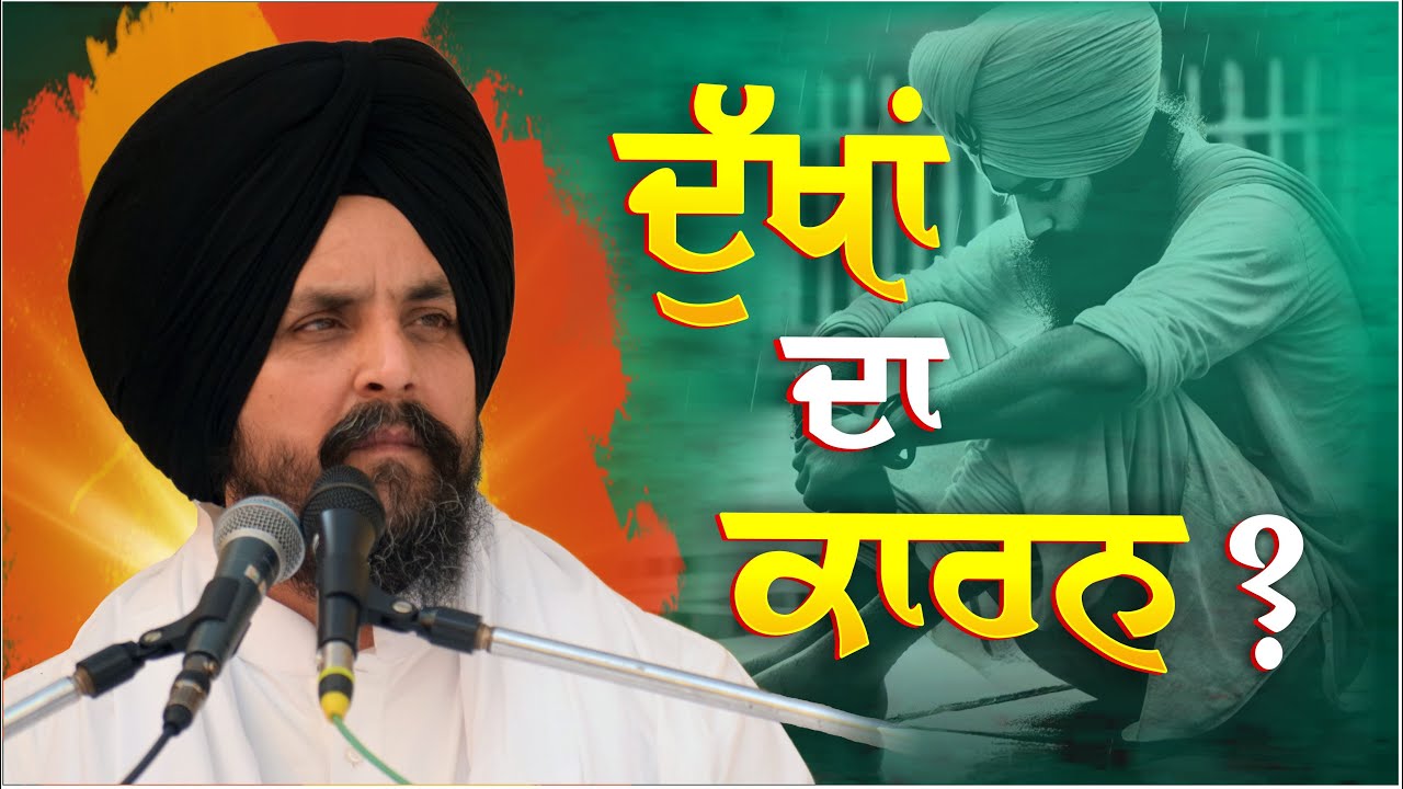 ਦੱਖਾਂ ਦਾ ਕਾਰਨ? | Bhai Sarbjit Singh Dhunda