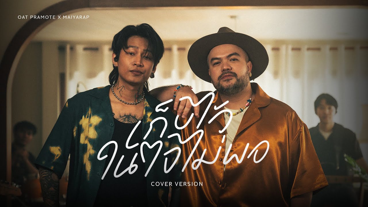 เก็บไว้ในใจไม่พอ - โอ๊ต ปราโมทย์ X MAIYARAP | COVER
