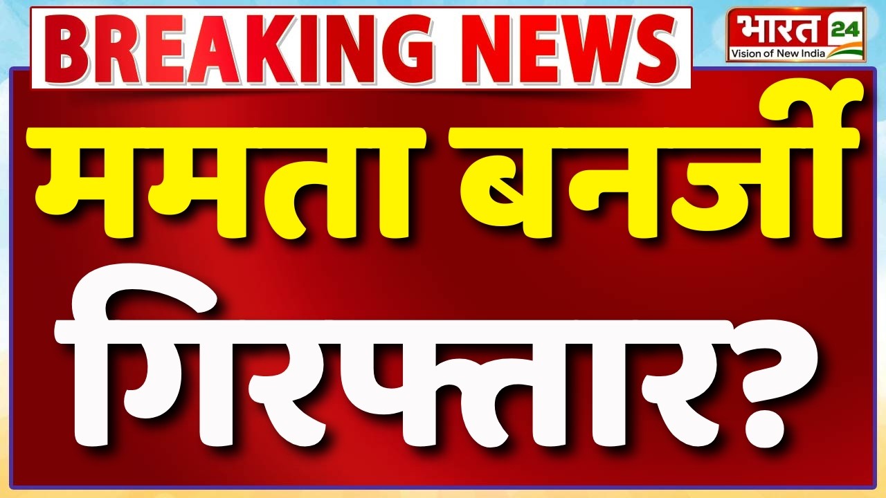 Mamata Banerjee Arrest Live : ममता बनर्जी गिरफ्तार? | Abhishek Banerjee | Kalyan Banerjee Arrested?