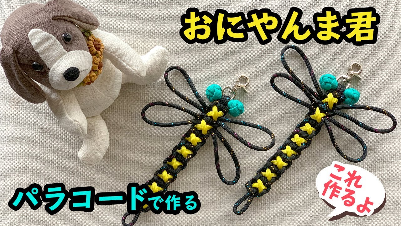 【釣りやキャンプの虫対策】おにやんま君～パラコードで作る虫除けグッズ【話題の虫除け】