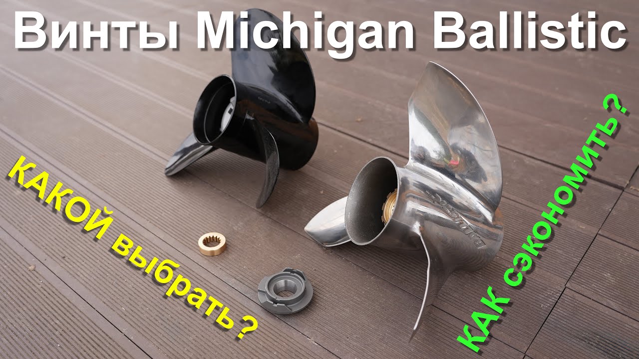 Винты Michigan Ballistic - как выбрать и сэкономить?