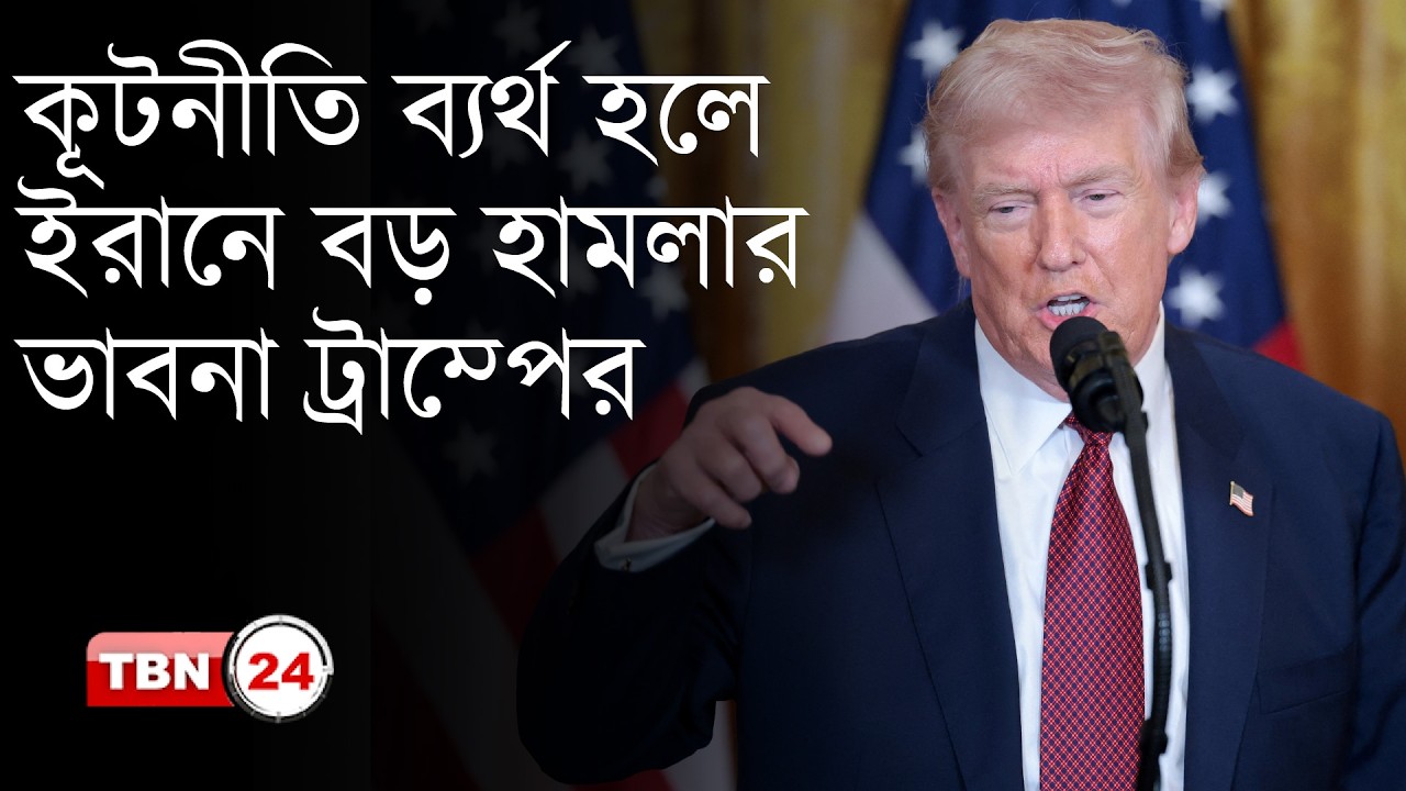 কূটনীতি ব্যর্থ হলে ইরানে বড় হামলার ভাবনা ট্রাম্পের | TBN24 NEWS UPDATE | Iran | Trump |Breaking News