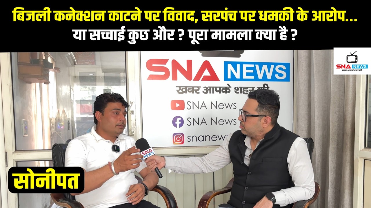 तिहाड़ कलां विवाद: सरपंच पवन कुमार से सीधी बातचीत | कनेक्शन काटने पर क्या बोले? #snanews