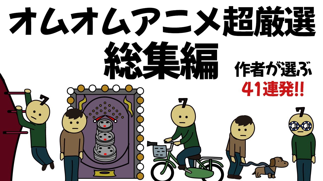 【アニメ】作者が厳選したオムオムアニメ総集編【だいたい1周年記念】