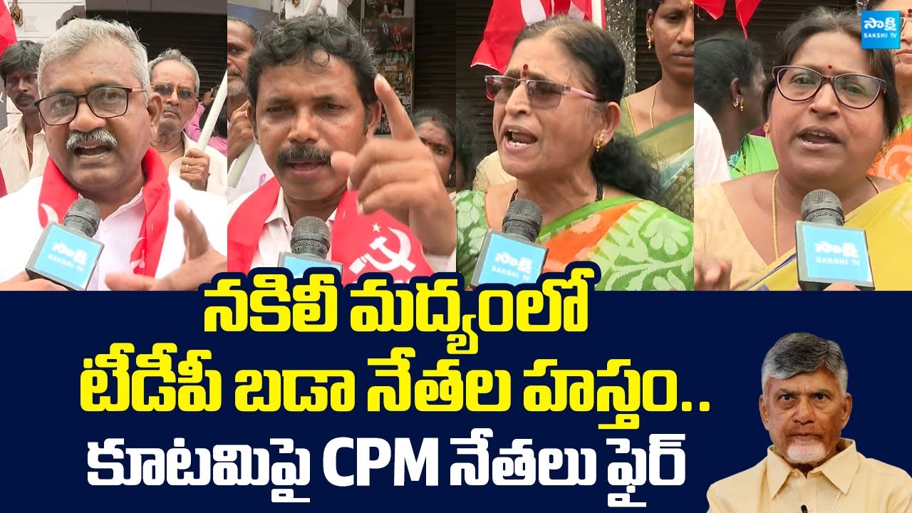 CPM Leaders Protest Against Chandrababu Govt Over Fake Liquor | @SakshiTVLIVE