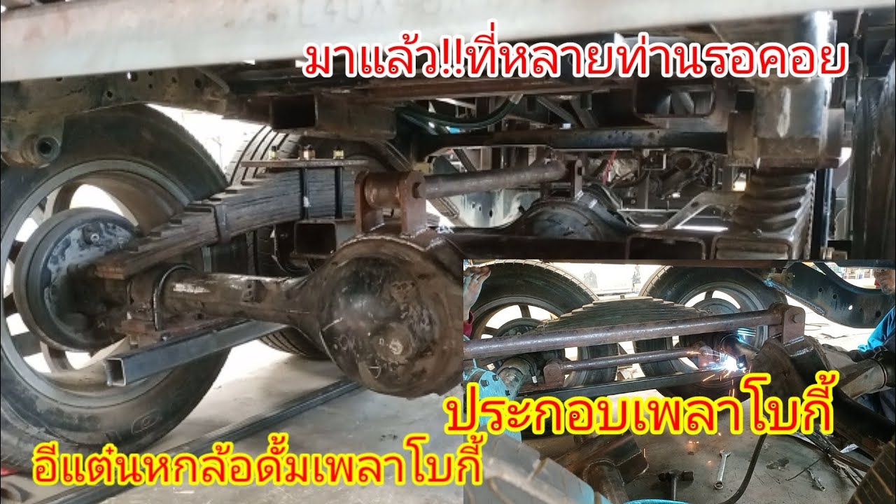 ประกอบเพลาโบกี้#อีแต๋นหกล้อดั้มเพลาโบกี้ เด็ดสุดๆ#ksบริการ