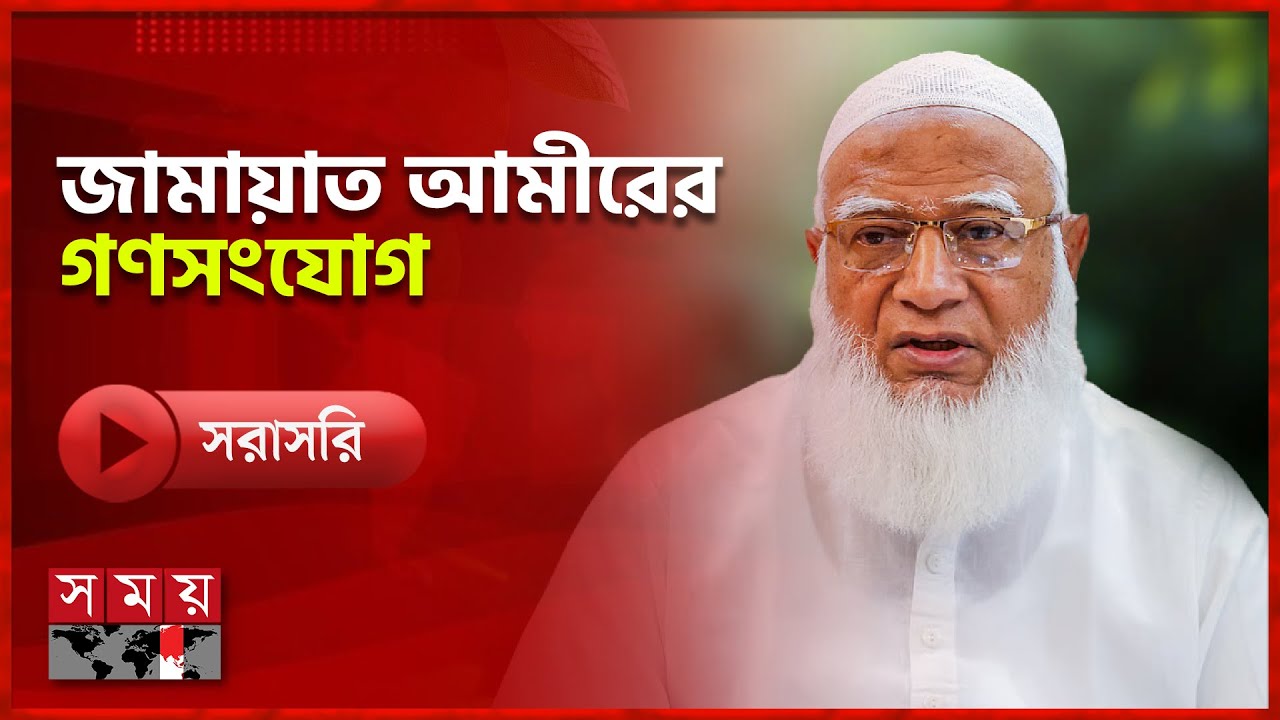 ঢাকা-১৫ আসনে জামায়াত আমীরের গণসংযোগ | Jamaat | Somoy TV