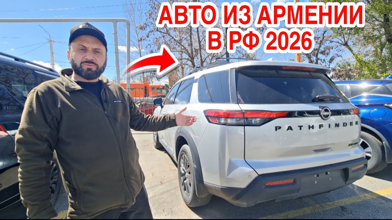 Авто из Армении в РФ 07.04.2026 ЦЕНЫ!! Растаможки Нет!!