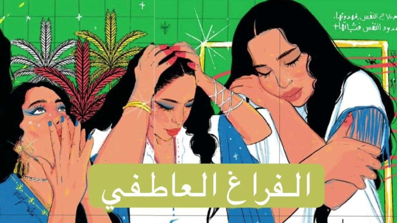 كيف أتخلص من الفراغ العاطفي و أكتفي بذاتي ؟(بدون موسيقى)