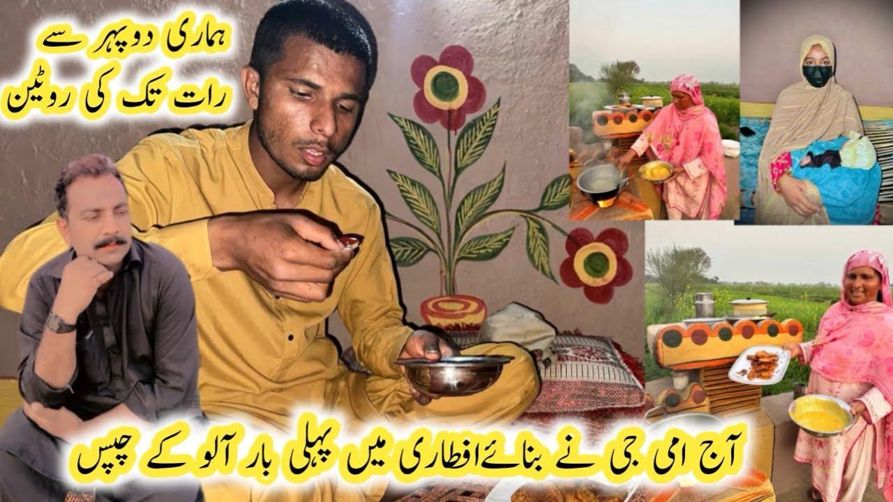 Aaj Ammi Ji Ne Banaye Pehli Baar Aftaari Main Aaloo K Chips 🍟 | Hamari Dupeher Se Raat Ki Routine 