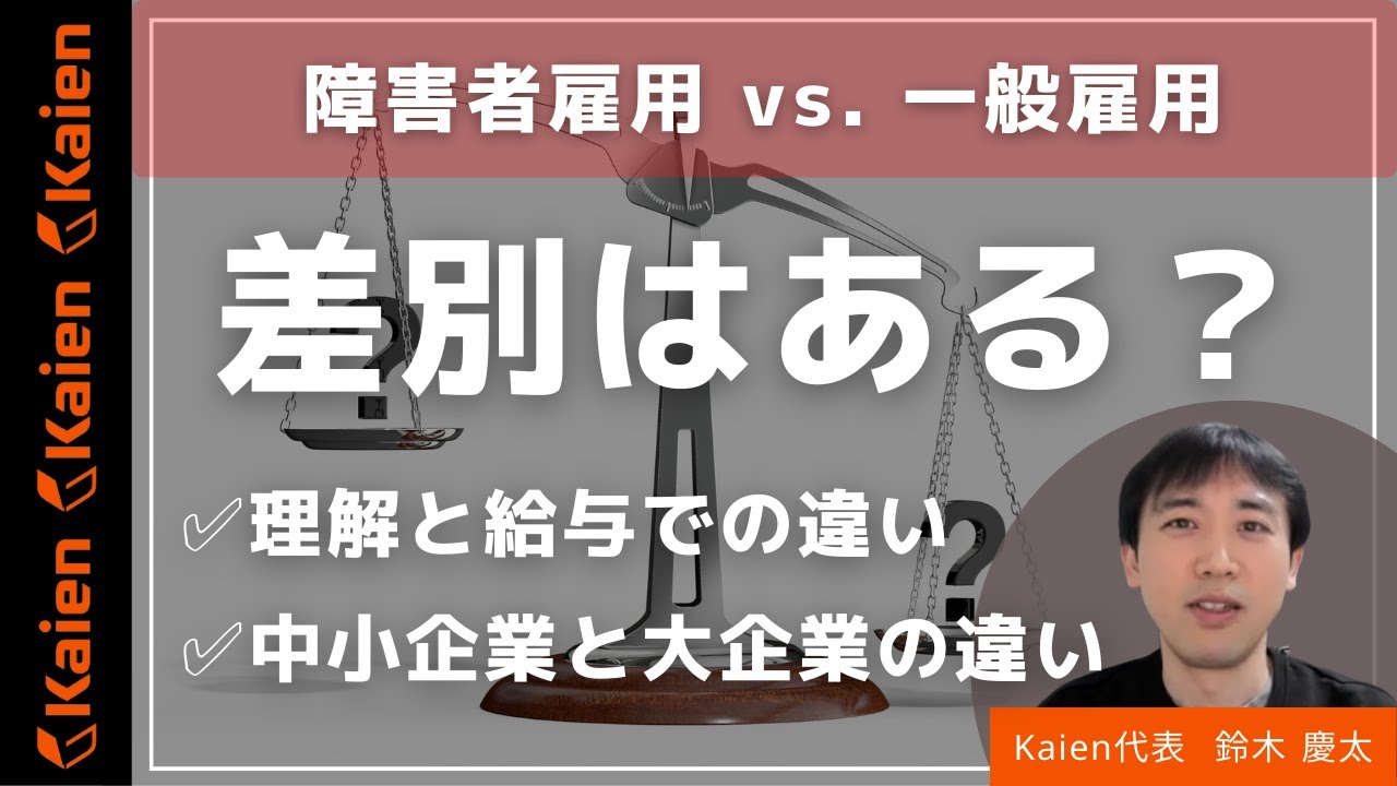 障害をオープンにすると差別はある？障害者雇用と一般雇用の違いを【企業規模】【理解度】【賃金】などで比較検討
