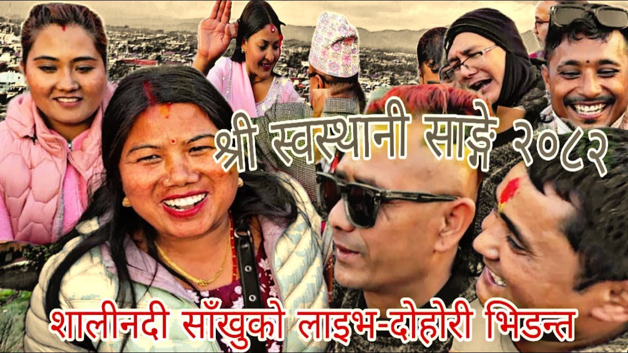 #भाले पोइल जाँदैन थाहोला भनेपछी #शालीनदीमा #बब्बाल #लाईभदोहोरी #घमासान २०८२