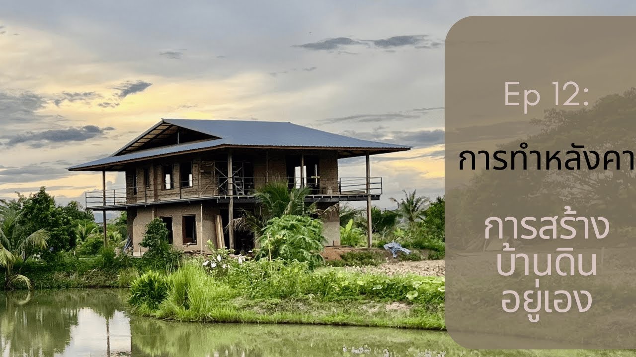 การทำหลังคา EP 12 การสร้างบ้านดินอยู่เอง