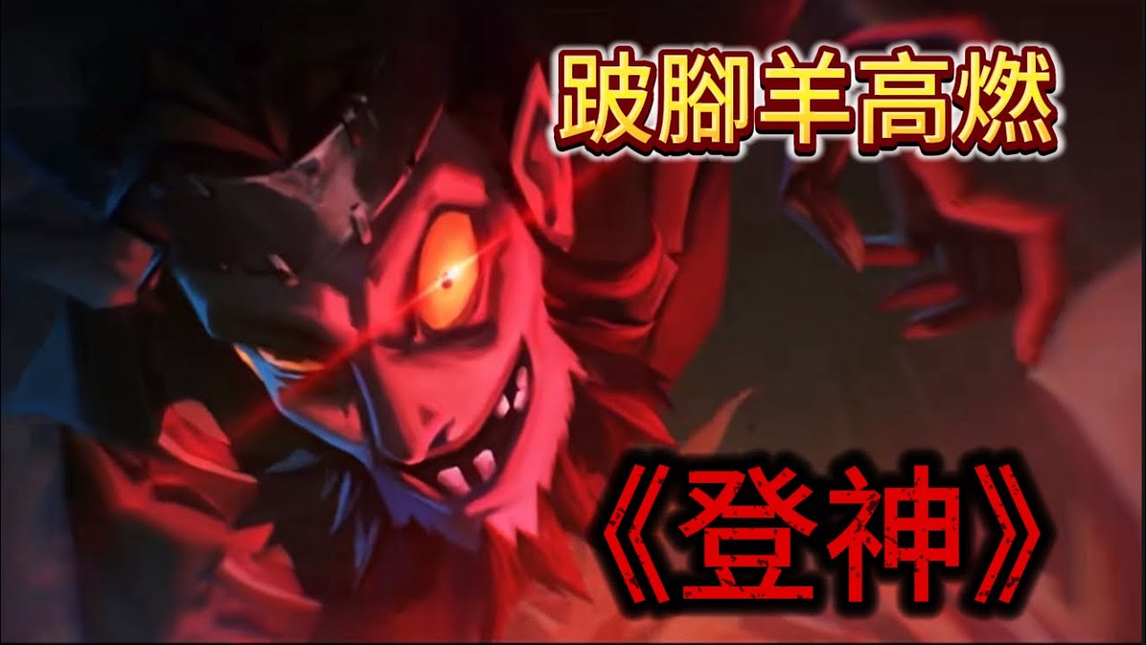 《小元寶》【第五人格🎭】跛腳羊高燃「登神」