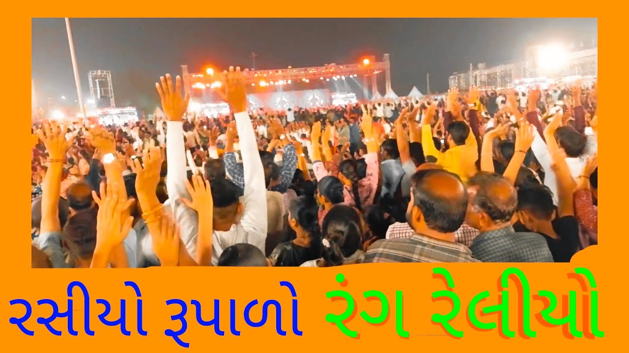 રસિયો રૂપાળો રંગ રેલીયો ઘેર જાવું ગમતું નથી
