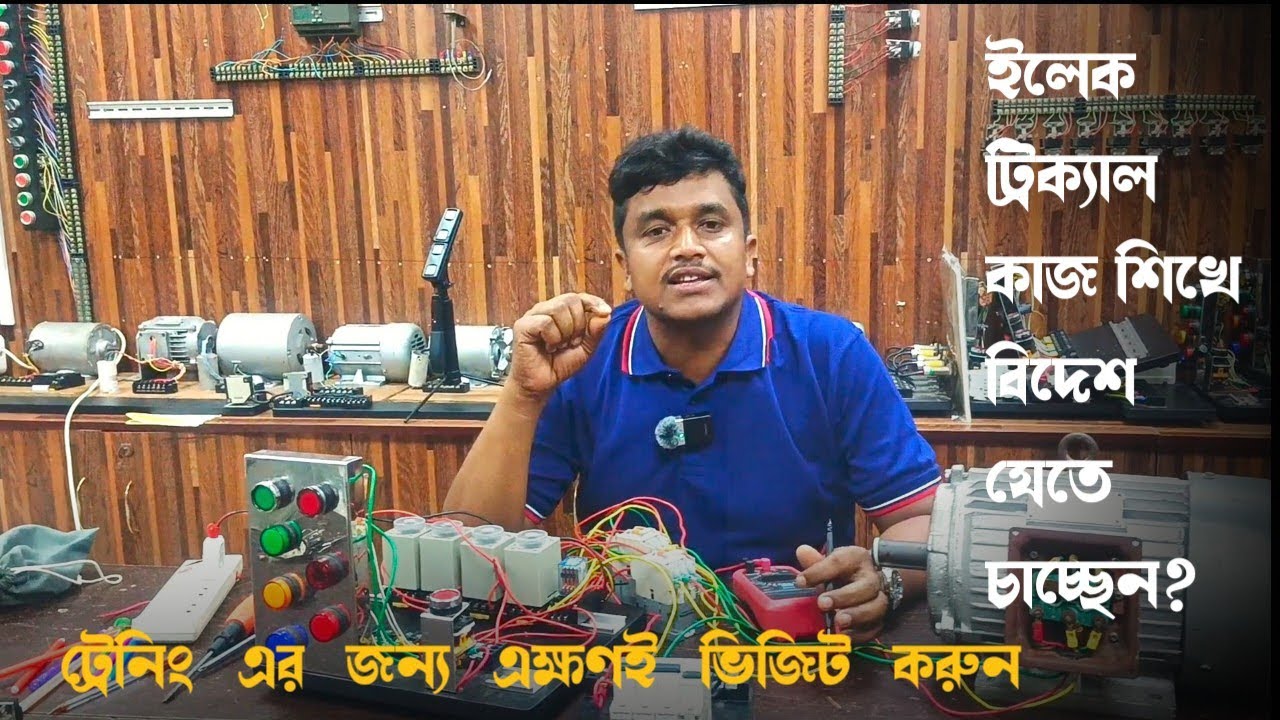 ইলেকট্রিক্যাল কাজ শিখে বিদেশ যেতে চাচ্ছেন? আজই ভর্তি হয়ে ক্লাস শুরু করতে পারেন। 01774300342.