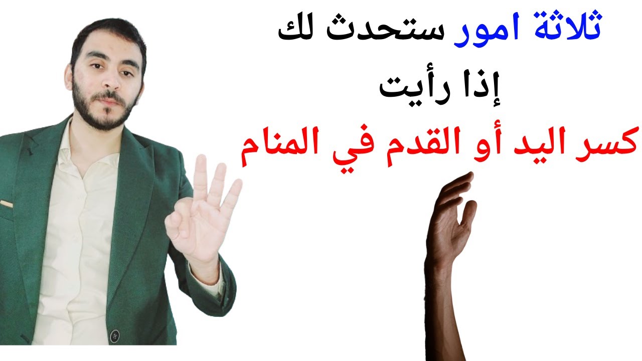 ثلاثة امور ستحدث لك إذا رأيت كسر اليد او القدم في المنام l تفسير حلم رؤية الكسر في المنام