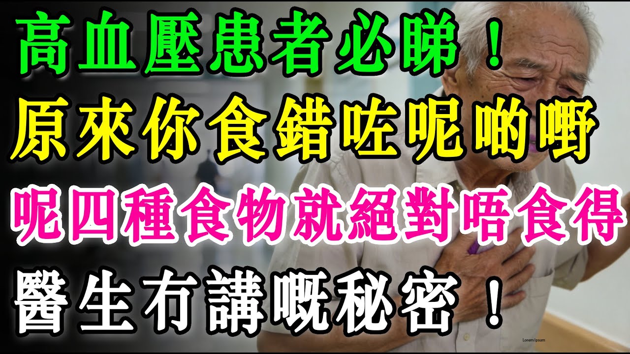 高血壓患者必睇！醫生冇講嘅秘密：明明準時食藥血壓都仲係亂跳？原來問題出喺餐枱度！#高血壓 #降壓藥 #健康飲食 #藥物禁忌 #西柚效應 #老人健康#預防中風 #心血管疾病#食療誤區#生活百科