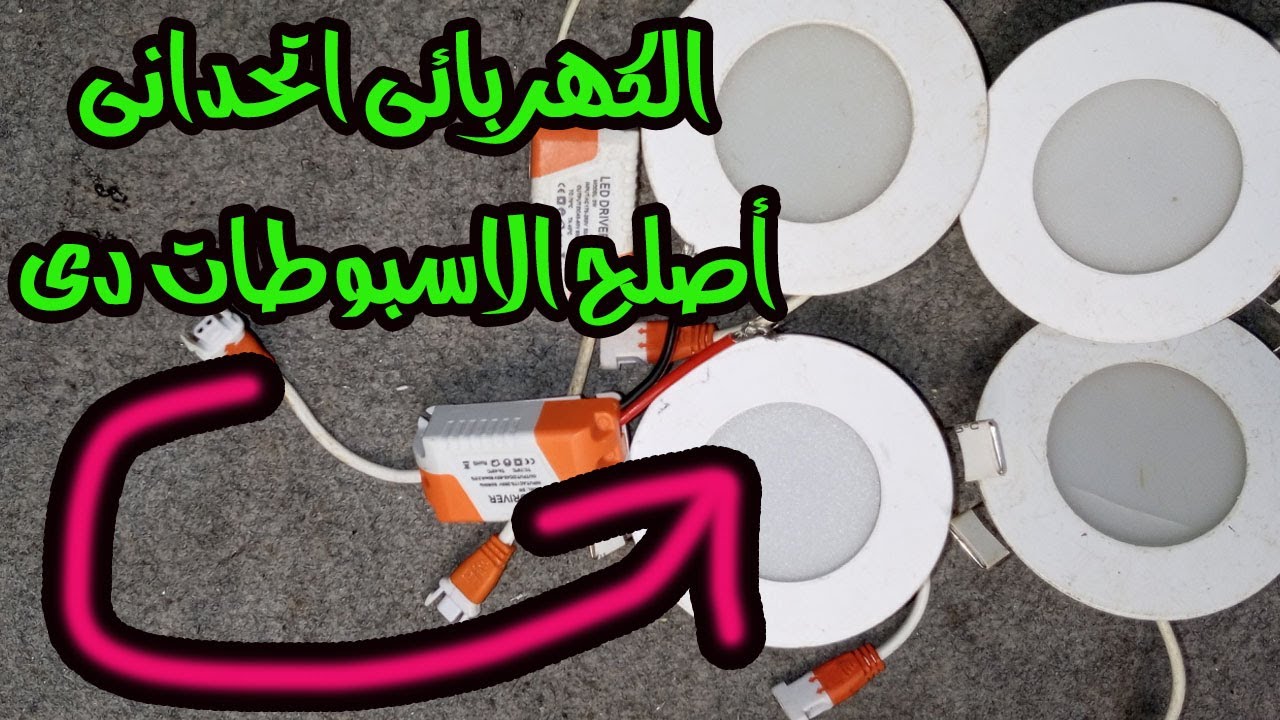 طريقة اصلاح أى ليد سبوط بسهولة