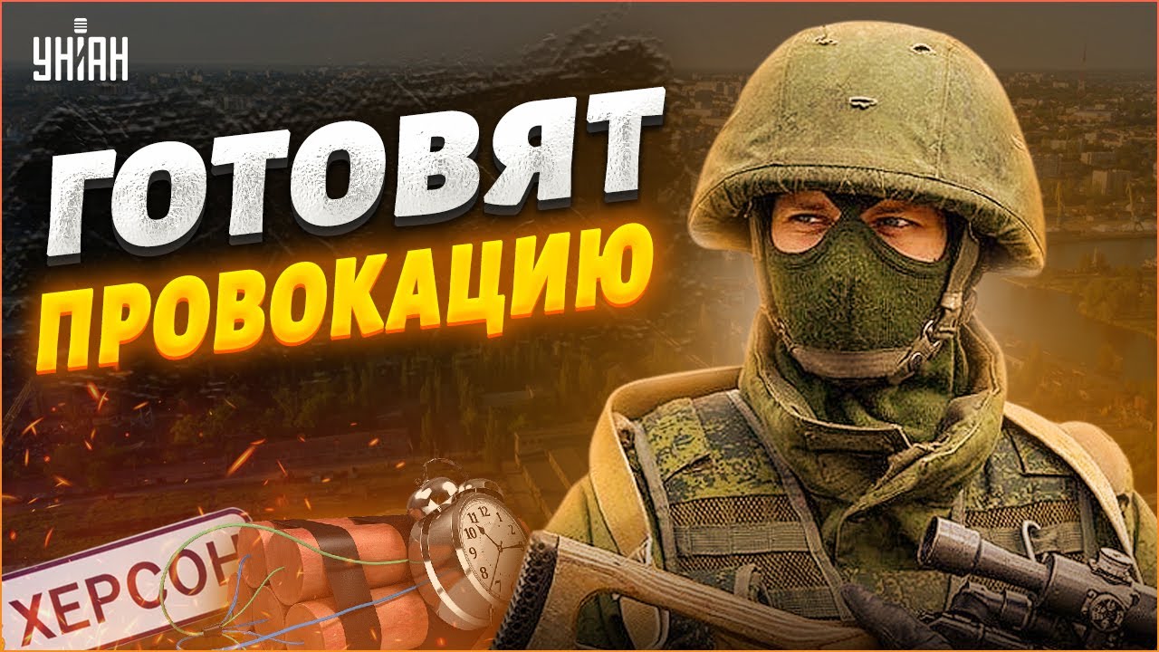 В Херсоне готовится большая провокация, город заминирован! Что задумали россияне?