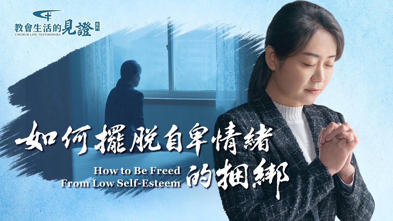 基督徒的經歷見證　第741期《如何擺脱自卑情緒的捆綁》