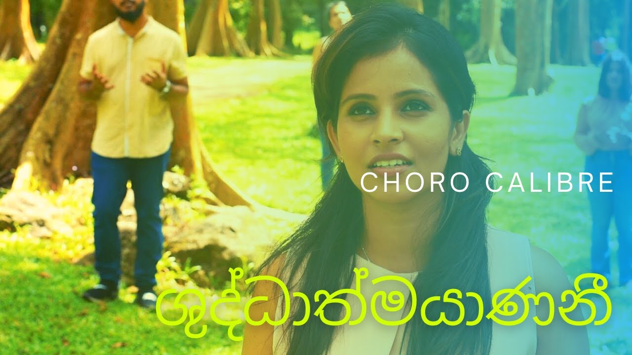 ශුද්ධාත්මයාණනී | Shudathmayaneni (Sinhala Hymn) Cover by CHORO CALIBRE