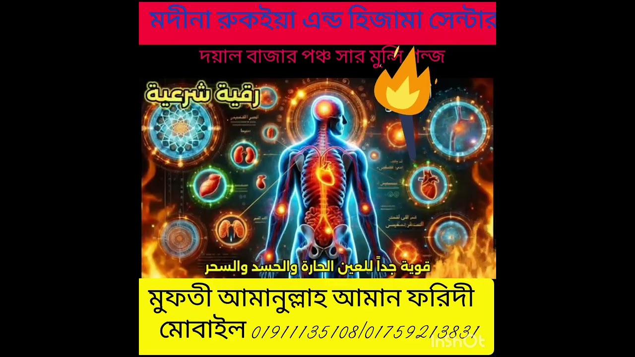 শরীরের ভিতর ভিবিন্ন জায়গায় জায়গায় বান ও যাদু