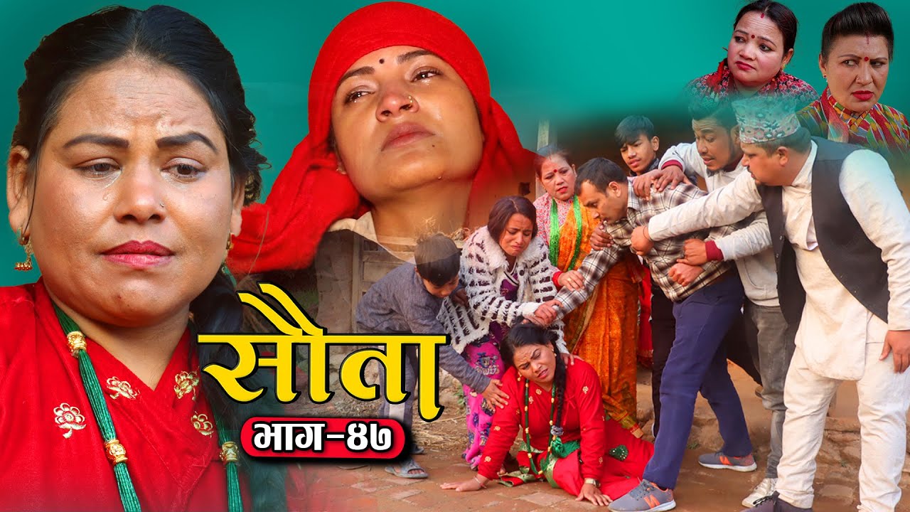 राधिका राउतको सौता | Episode -47 SAUTA | New Nepali Serial | Radhika Raut
