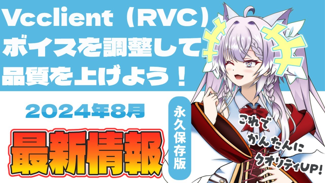 【AIボイスチェンジャー】VCclient（RVC）ボイス調整して品質を上げよう！