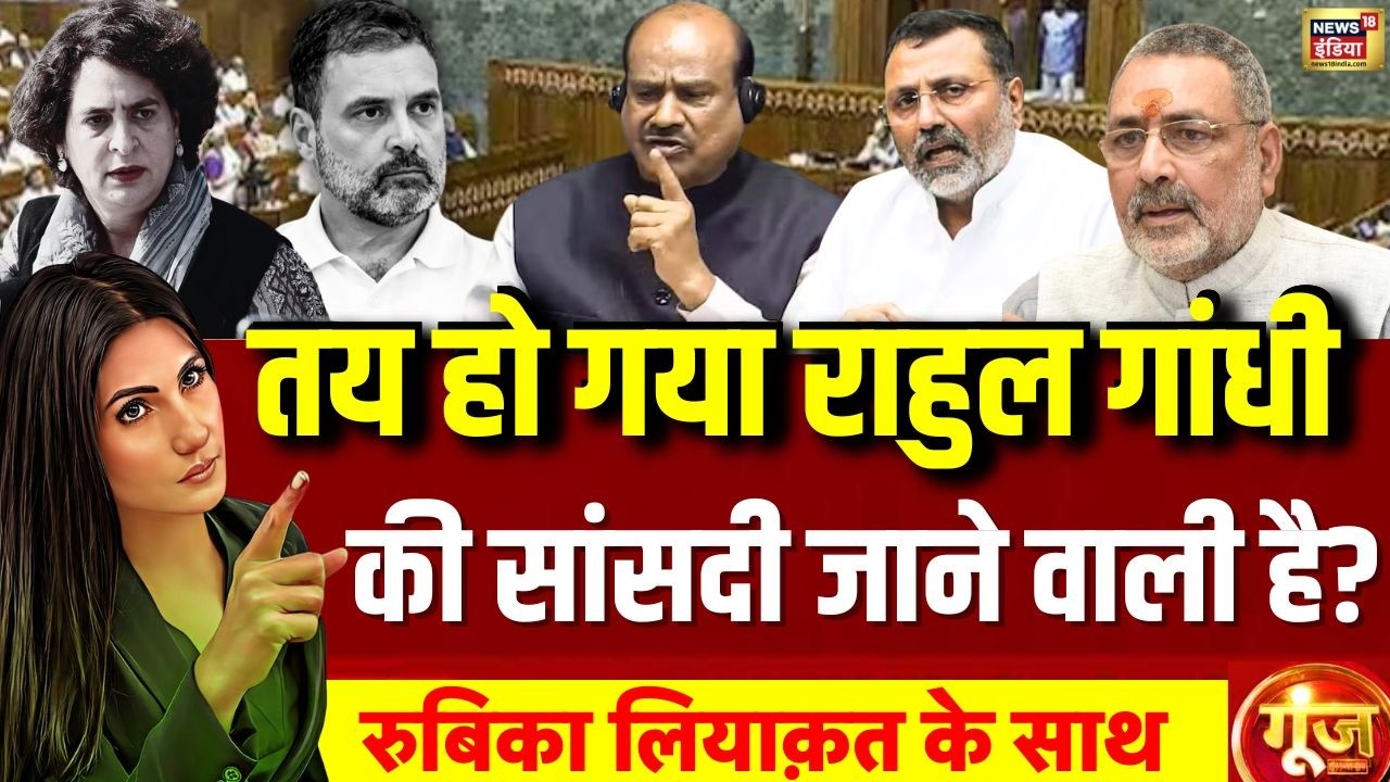 Goonj with Rubika Liyaquat LIVE: Rahul Gandhi | Congress | Loksabha | Om Birla | Giriraj Singh | BJP
