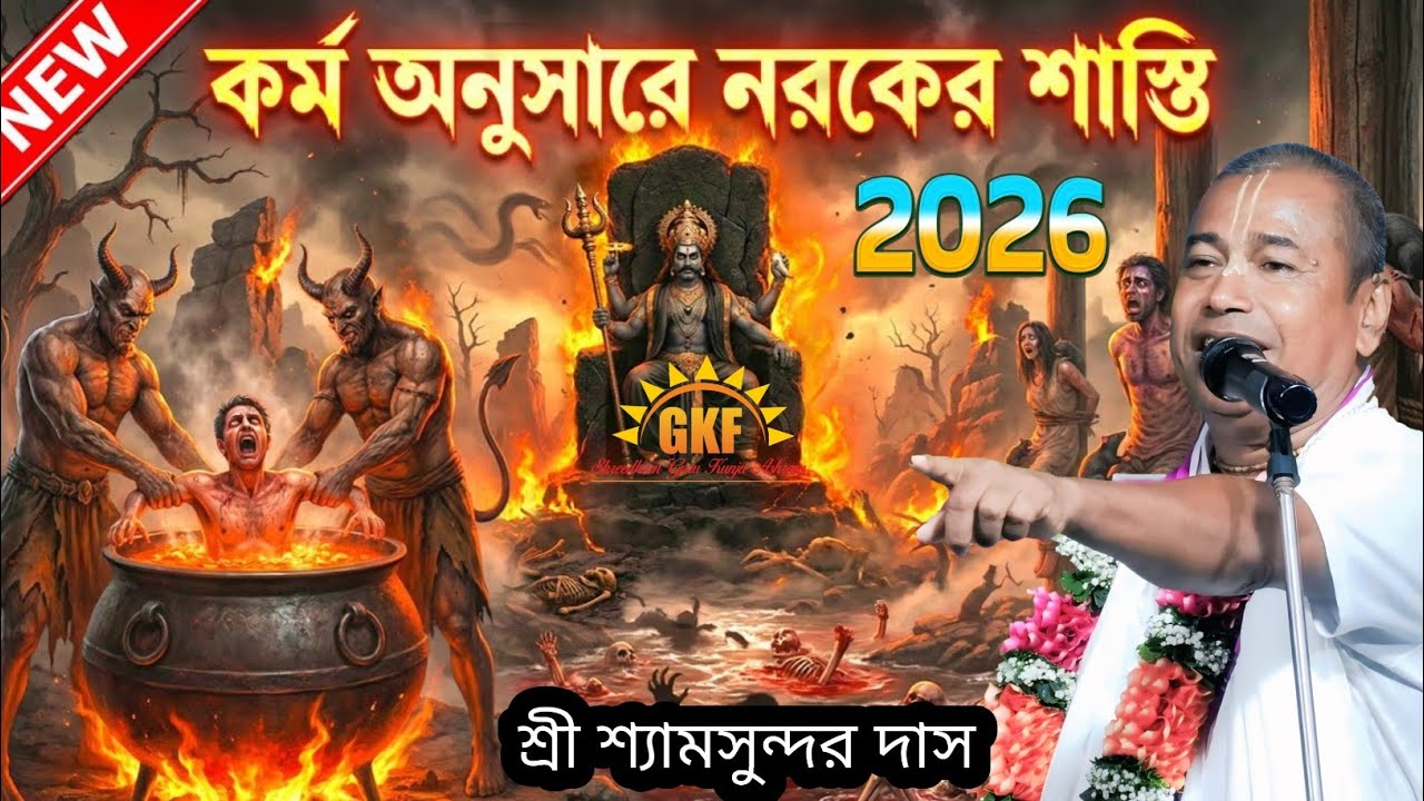কর্ম অনুসারে নরকের শাস্তি |শ্রী শ্যামসুন্দর দাস|2026#bhagavadgita 