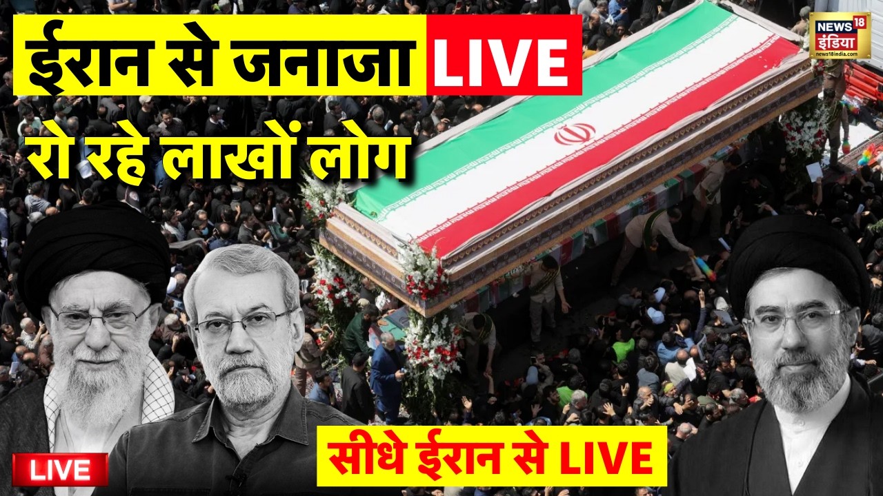 Iran Israel War Live: ईरान से जनाजा LIVE | Ali Khamenei | Mojtaba Khamenei | Ali Larijani
