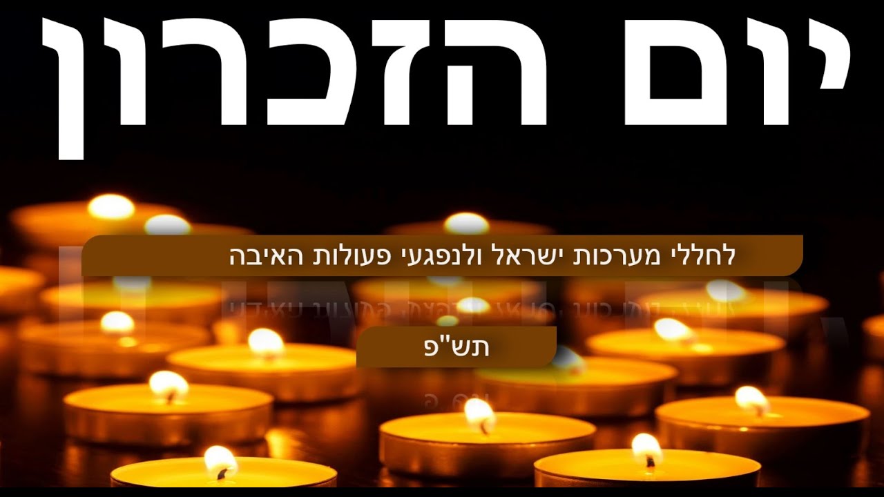 יום הזכרון 2020 - תיכון להייטק ואמנויות ע