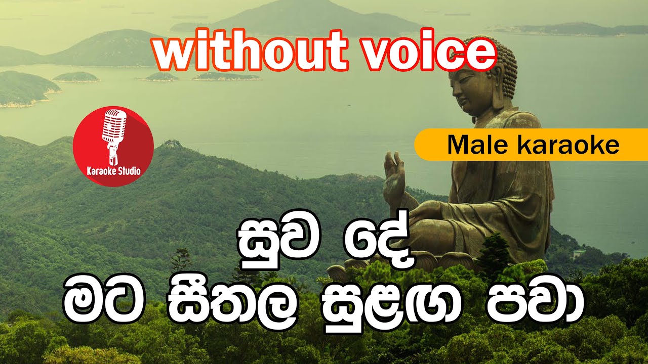 Karaoke - Suwade Mata Seethala Sulaga Pawa (without voice) - සුව දේ මට සීතල සුළඟ පවා