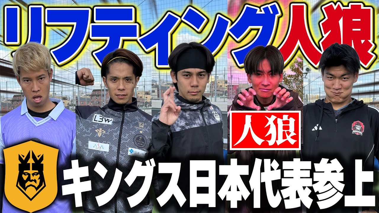 【神回】キングス日本代表とサッカー人狼したら過去1の面白さになったwww