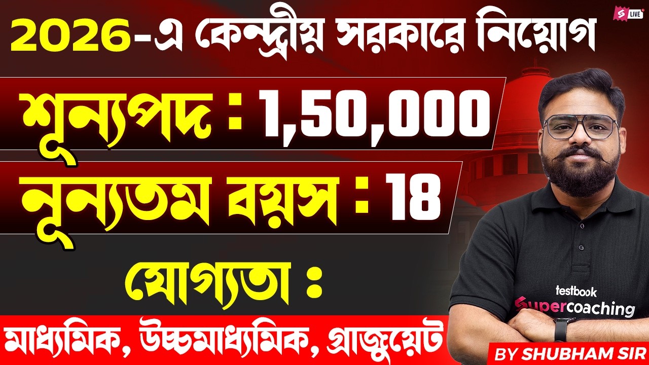 West Bengal Govt Job Vacancy 2026 | 1.5 Lakh Govt Vacancies | 10th, 12th, Graduate By Shubham Sir