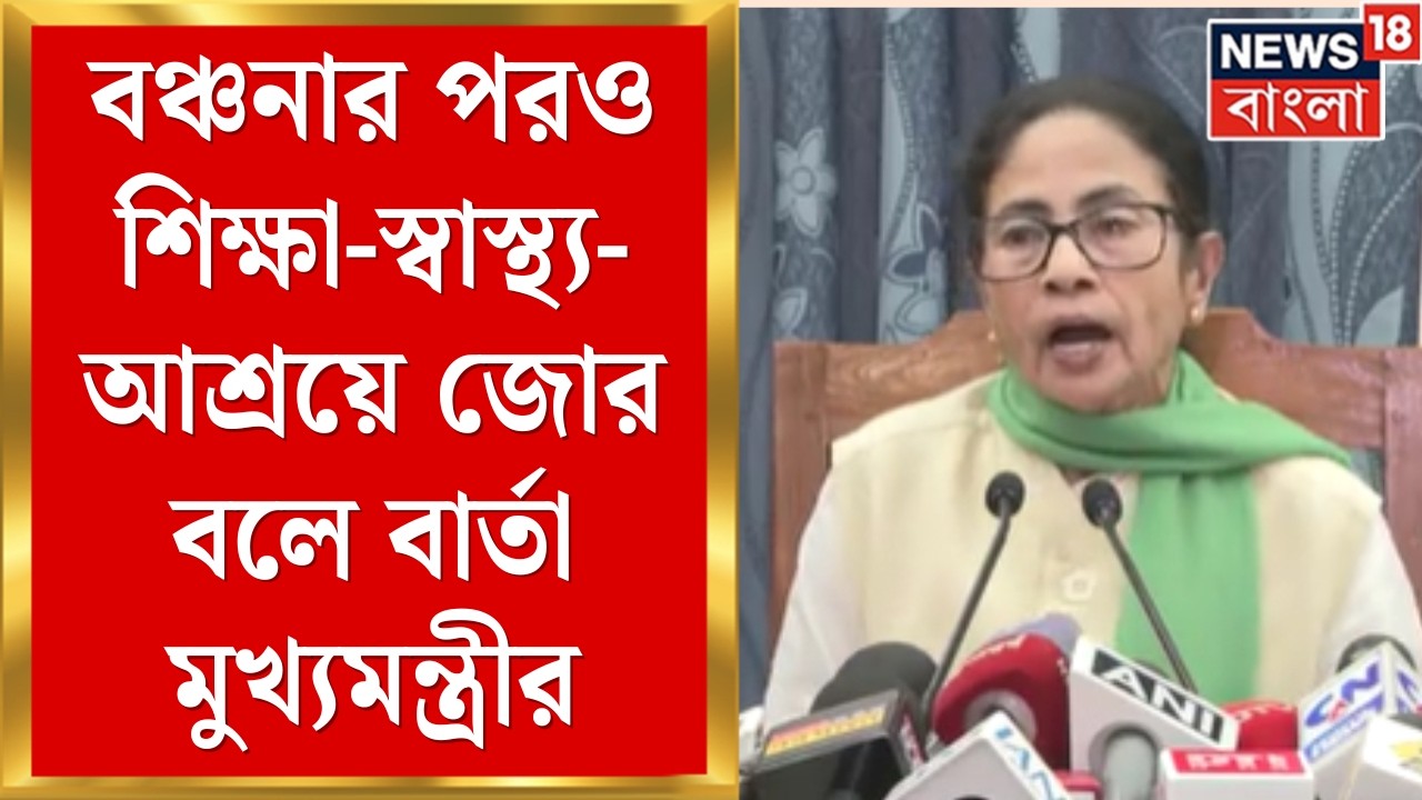 State Budget 2026 | বঞ্চনার পরও শিক্ষা-স্বাস্থ্য-আশ্রয়ে জোর বলে বার্তা মুখ্যমন্ত্রীর | Bangla News