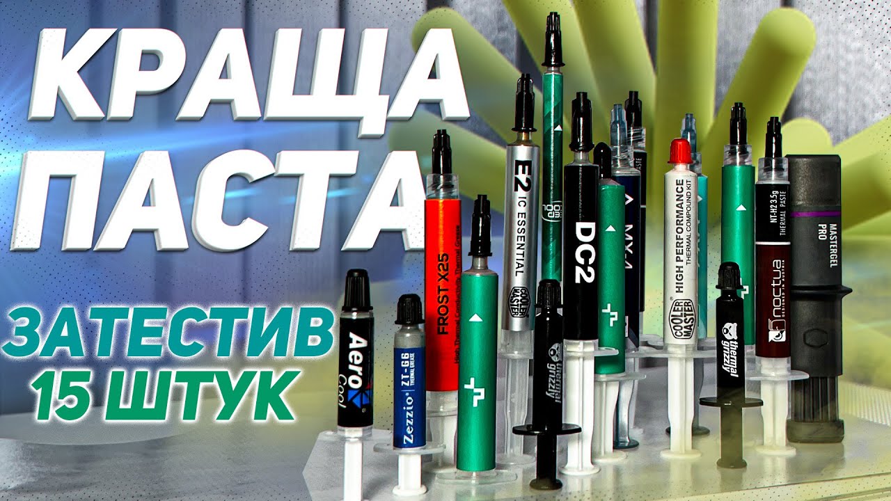 НАЙКРАЩА ТЕРМОПАСТА 2024! Порівняв 15 видів термопасти 😬