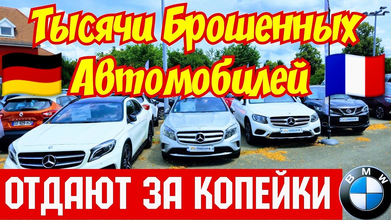 Тысячи БРОШЕННЫХ АВТОМОБИЛЕЙ  Отдают за Копейки !!! 😱🚘👍