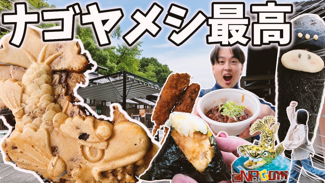 【気になったものは食らう】はた旅流金シャチ横丁ゆる食べ歩き