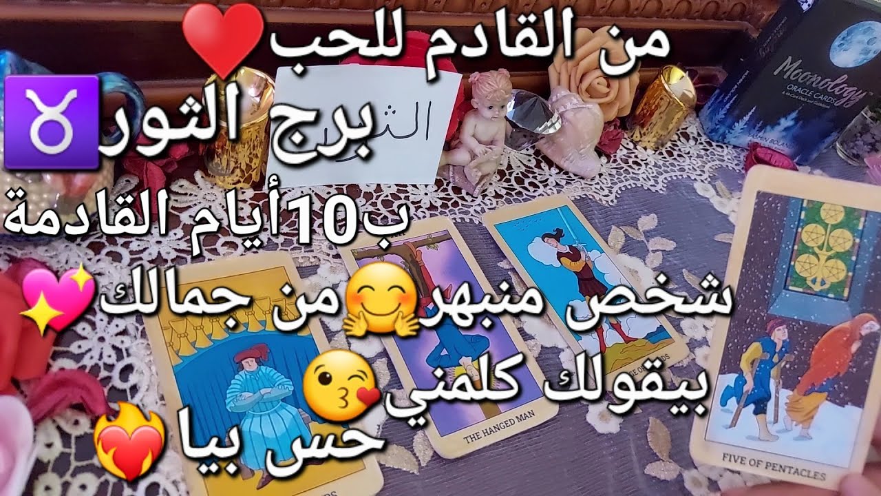 من القادم للحب♥️برج الثور♉️ب10أيام القادمة،شخص منبهر🤗من جمالك💖بيقولك كلمني🙆حس بيا😍😚