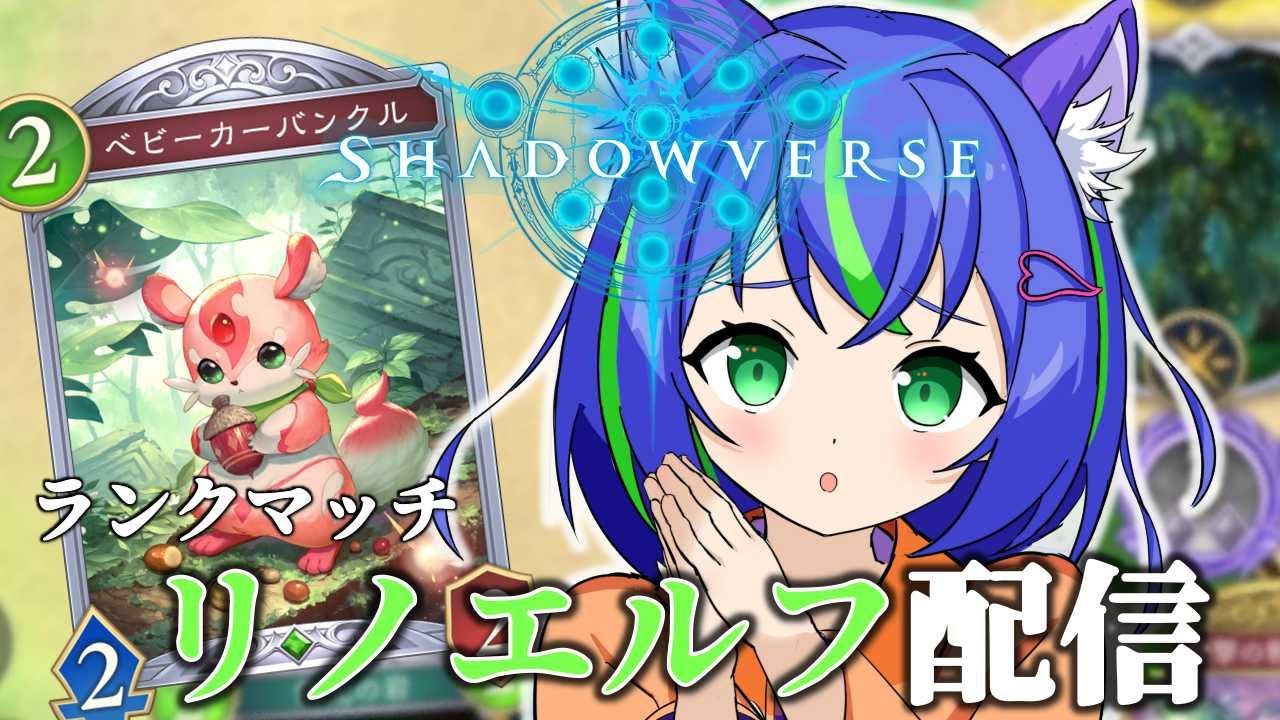 【シャドバ WB】マスター目指してリノエルフ【ランクマッチ】【Shadowverse: Worlds Beyond】