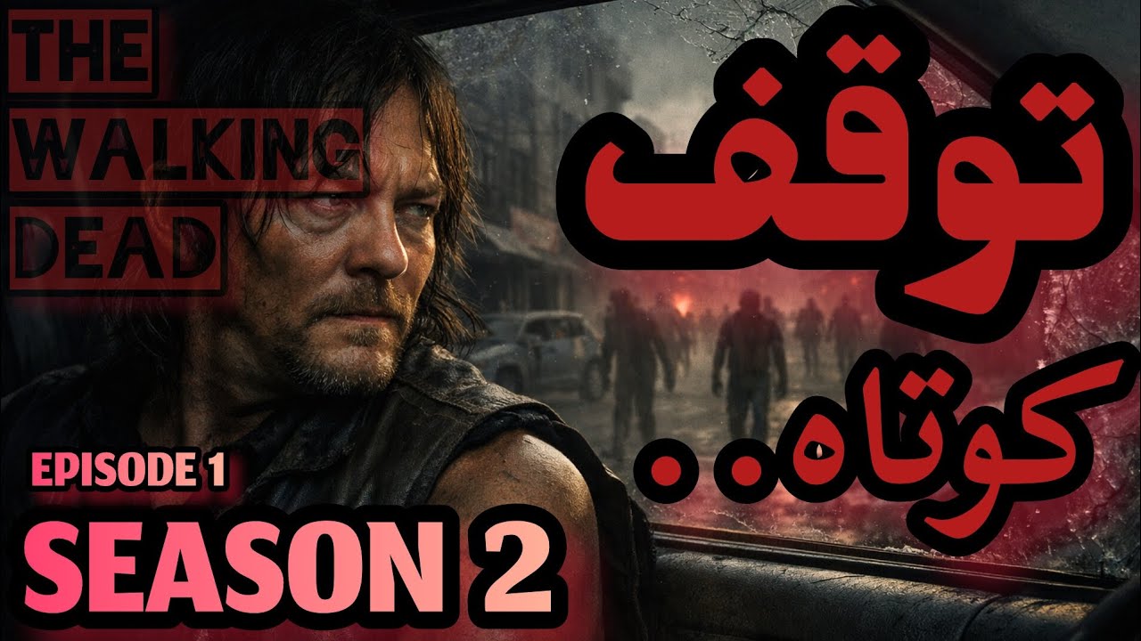 گیم پلی جذاب🔞☠️(والکینگ دد)(توقف کوتاه..)The Walking Dead-season 2-Episode 1(Pause)