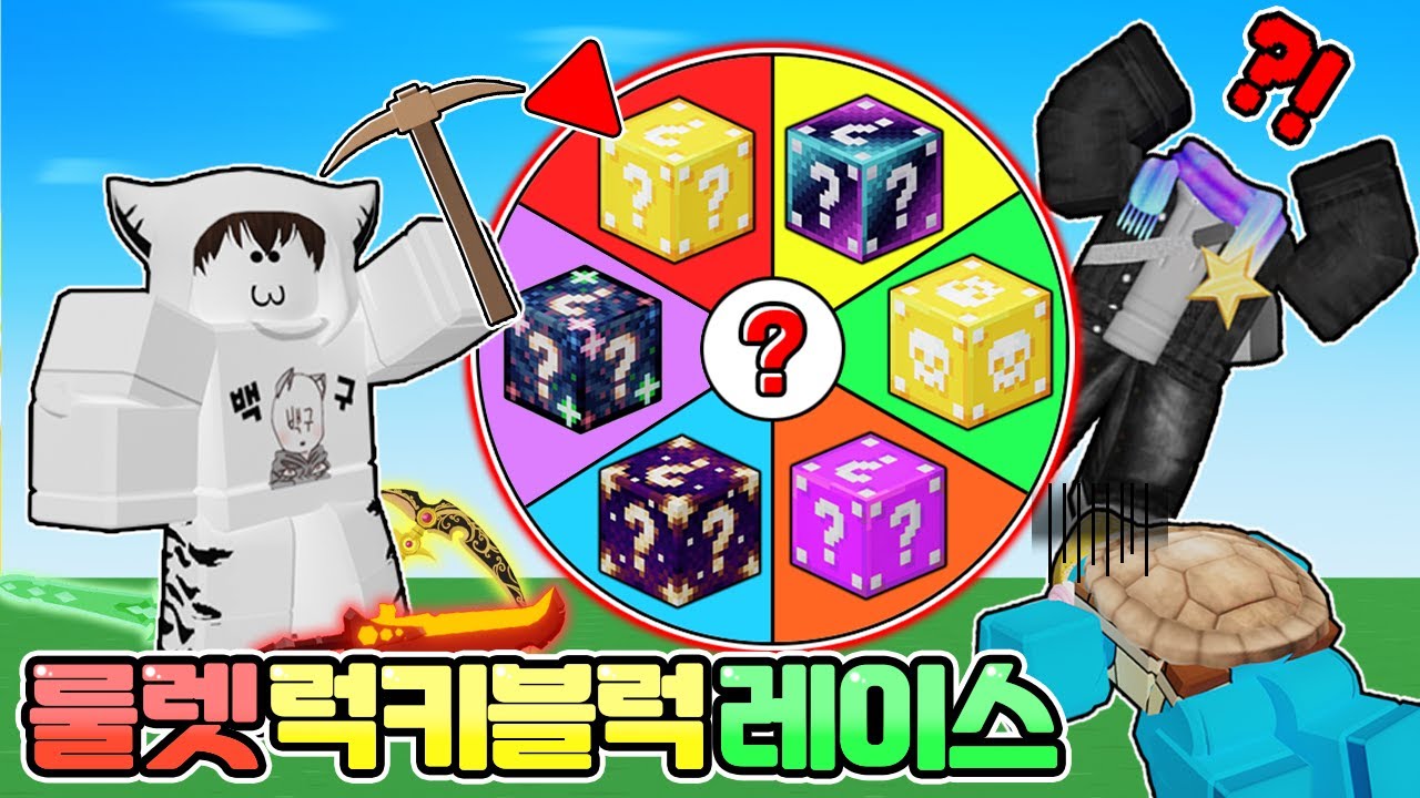 오랜만에 돌아온 🎁럭키블럭 레이스 시즌3🎁 럭키블럭 모두 