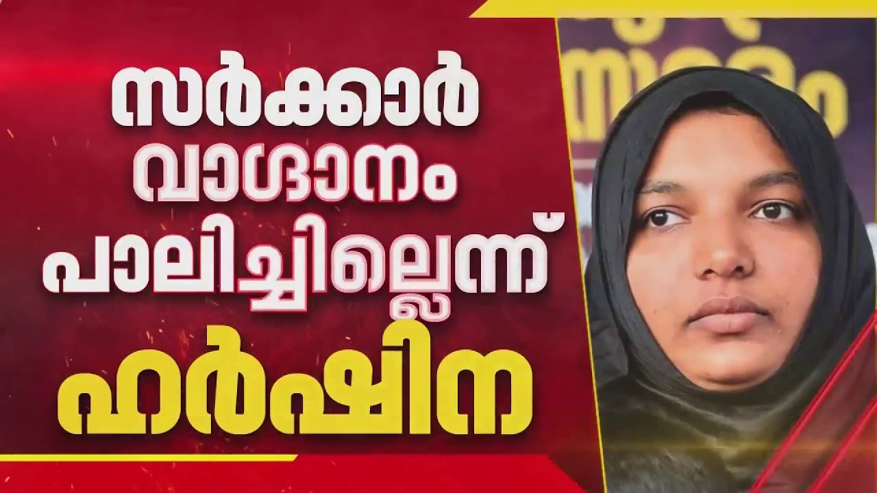 സർക്കാർ വാഗ്ദാനം പാലിച്ചില്ലെന്ന് ഹർഷിന, വീണ്ടും സമരത്തിന്