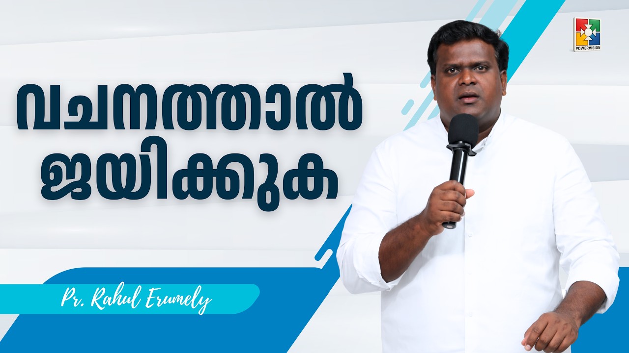 വചനത്താൽ ജയിക്കുക | Pr. Rahul Erumely | 67th Day of Prayer Message | powervision TV