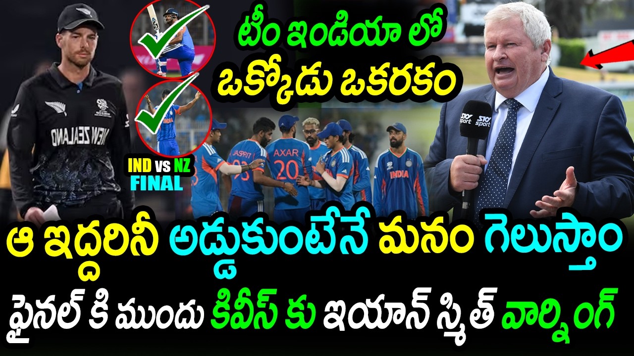 Ian Smith Names 2 Indian Players NZ Must Fear! | ⚠️ IND vs NZ Final Updates | T20 World Cup 2026