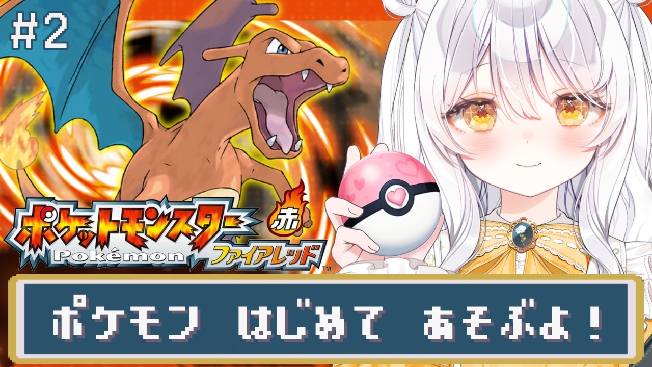 【 ポケットモンスター ファイアレッド ♯2 】初めてのポケモン🔥 ハナダシティ到着です.ᐟ【 推使みゅな / 新人Vtuber / まほろば 】