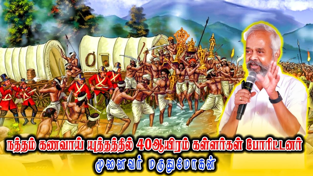 நத்தம் கணவாய் யுத்தத்தில் 40ஆயிரம் கள்ளர்கள் போரிட்டனர் |  "முனைவர் .மருதுமோகன்