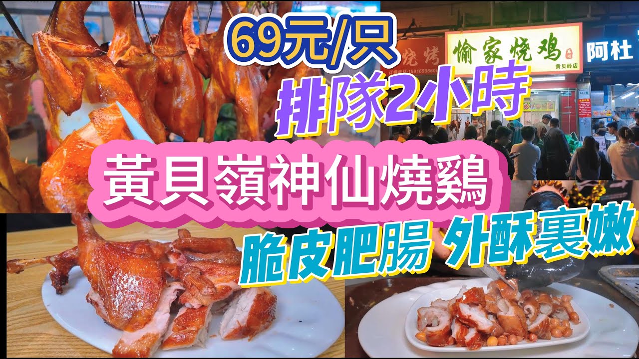 黃貝嶺神仙燒鷄，排隊2小時 | 獨家秘製，香到骨頭都不放過？只需69元一隻 |脆皮肥腸，外酥裏嫩， 脆掉渣了